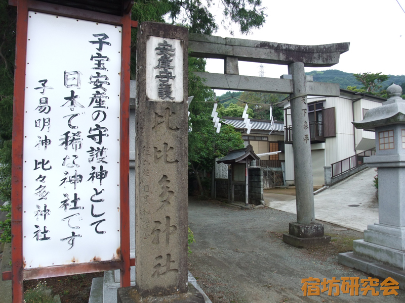 比比多神社の安産の看板
