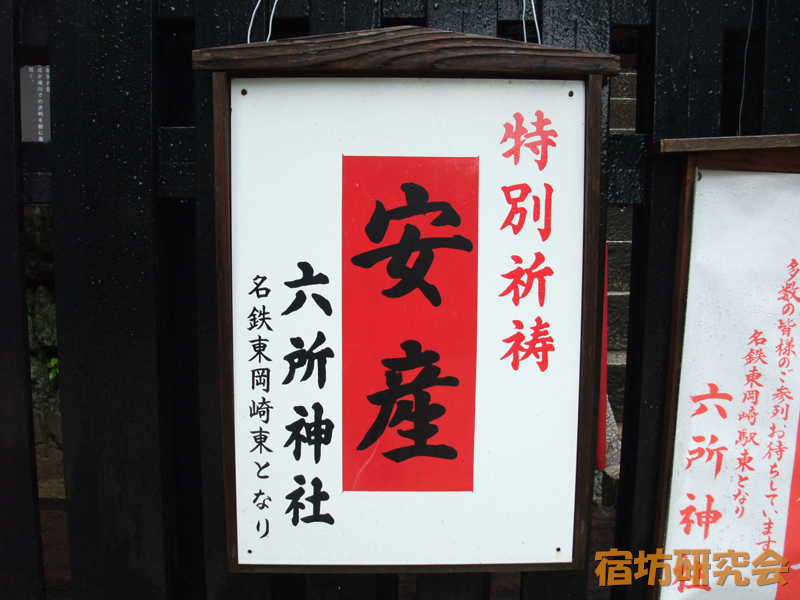 六所神社の安産祈祷