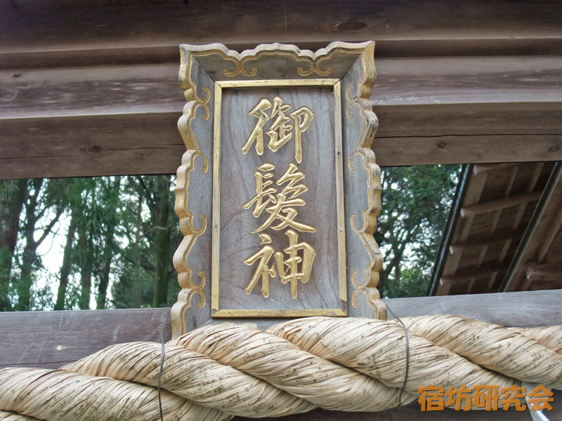 御髪神社の扁額