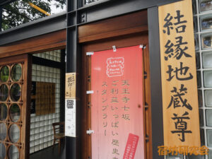 一心寺の結縁地蔵尊