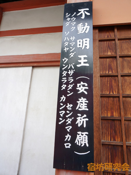 東寺(教王護国寺)の安産不動明王ご真言