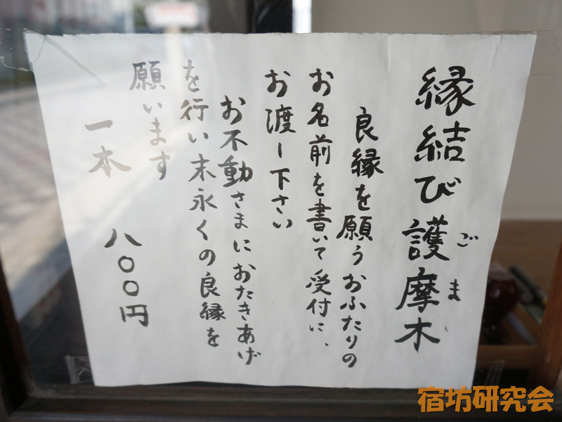 道祖神社の縁結び護摩木