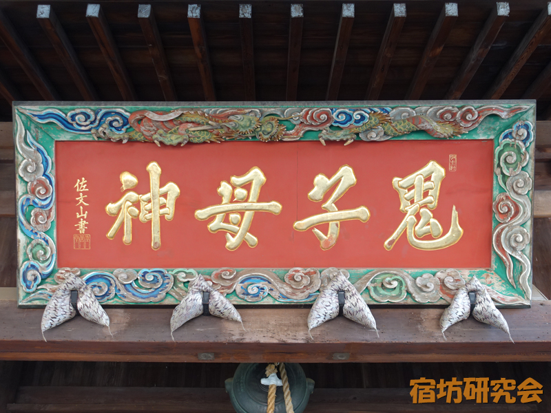雑司ヶ谷鬼子母神の扁額