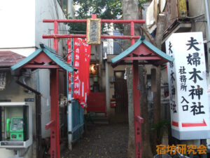 夫婦木神社（東京都 新大久保駅）