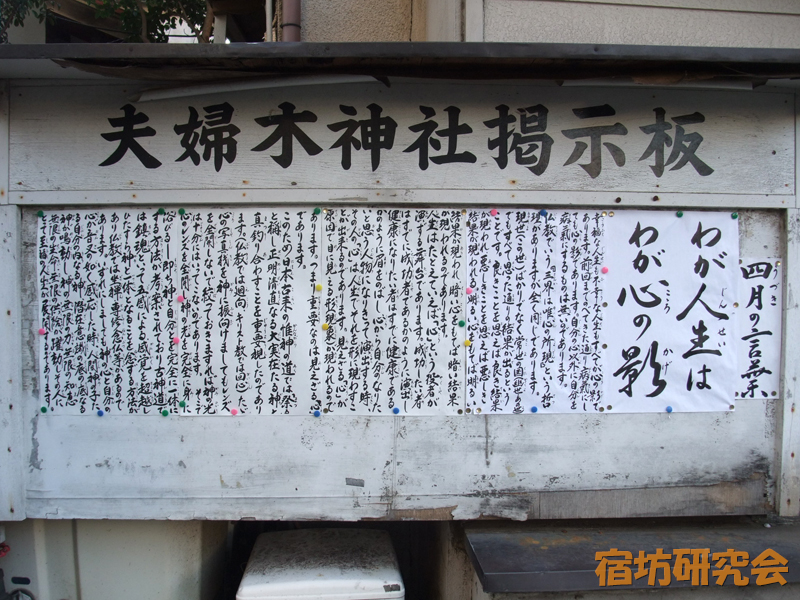夫婦木神社の掲示板