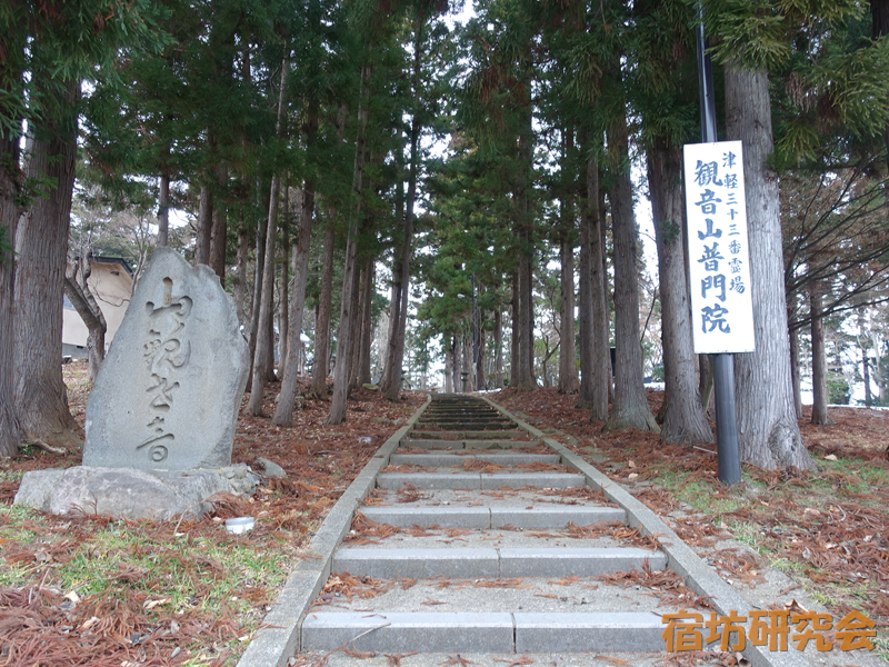 普門院（青森県弘前市）