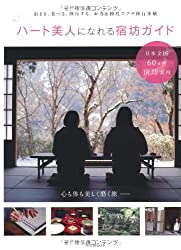 ハート美人になれる宿坊ガイド