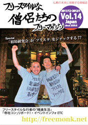フリースタイルな僧侶たちVol.14