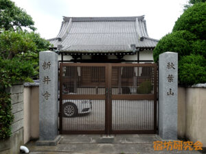 新井寺（千葉県市川市 南行徳駅）