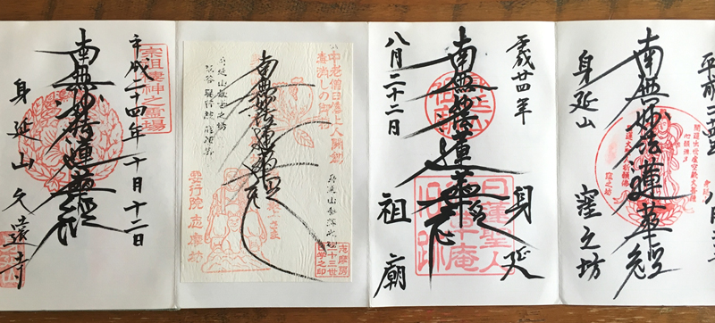 身延山の御朱印