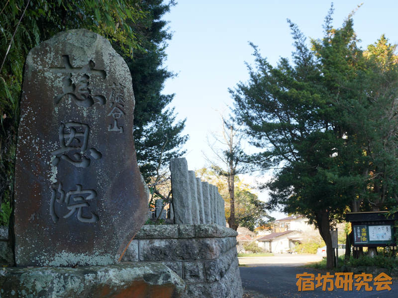 慈恩院（千葉県館山市）
