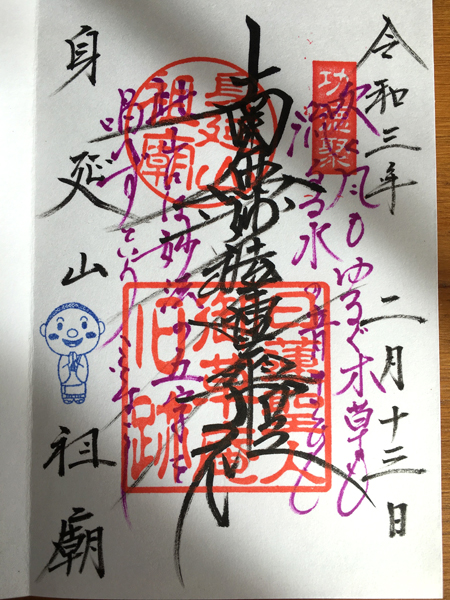 御廟所の御朱印