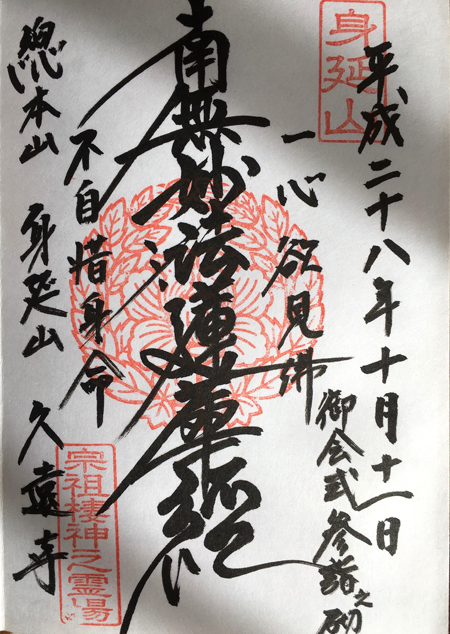 久遠寺の御首題（牡丹紋）