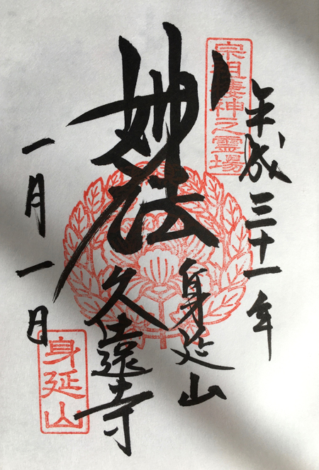久遠寺の御朱印（妙法）
