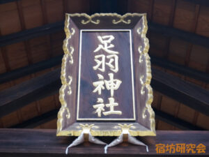 足羽神社（福井県福井市 足羽山公園口駅）