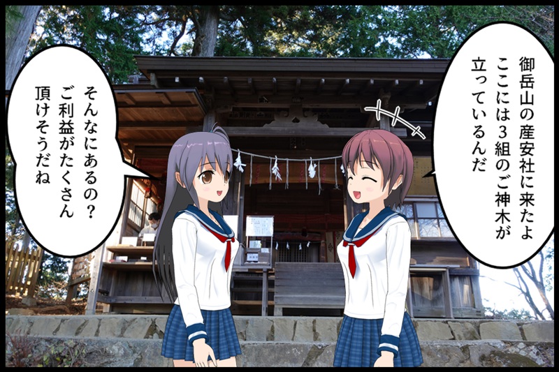 御岳山産安社の四コマ漫画
