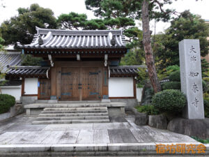 養玉院如来寺（東京都品川区 西大井駅）