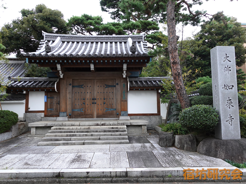 養玉院如来寺（東京都品川区 西大井駅）