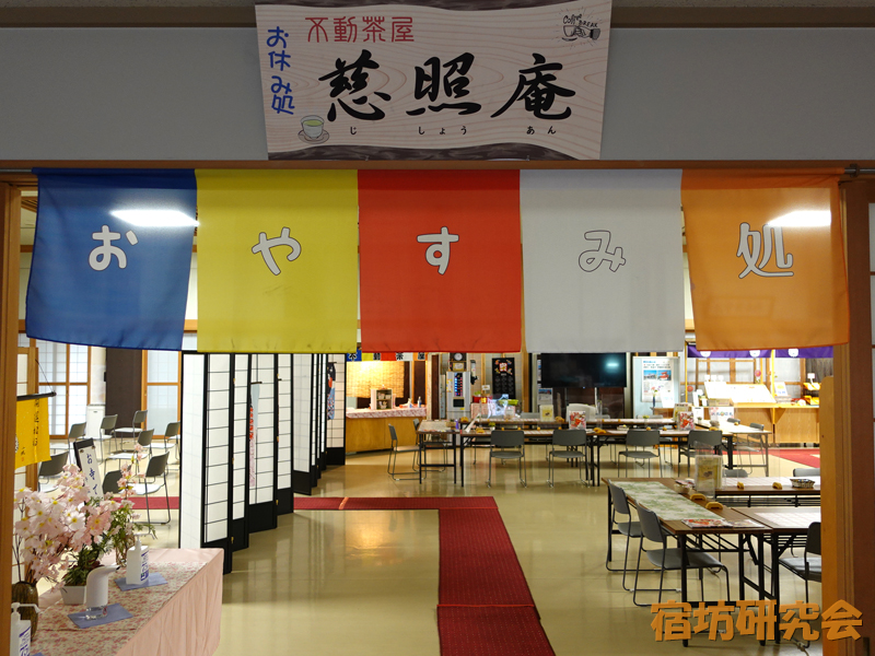 新栄寺の不動茶屋・慈照庵