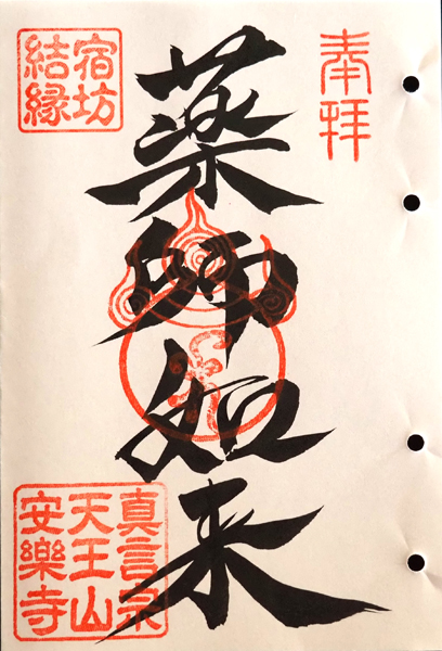 安楽寺の宿坊結縁御朱印