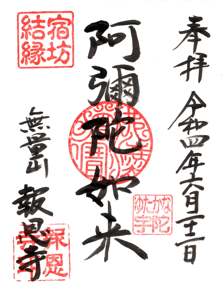 報恩寺の宿坊結縁御朱印