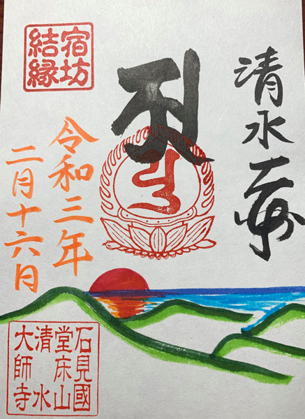 清水大師寺の宿坊結縁御朱印