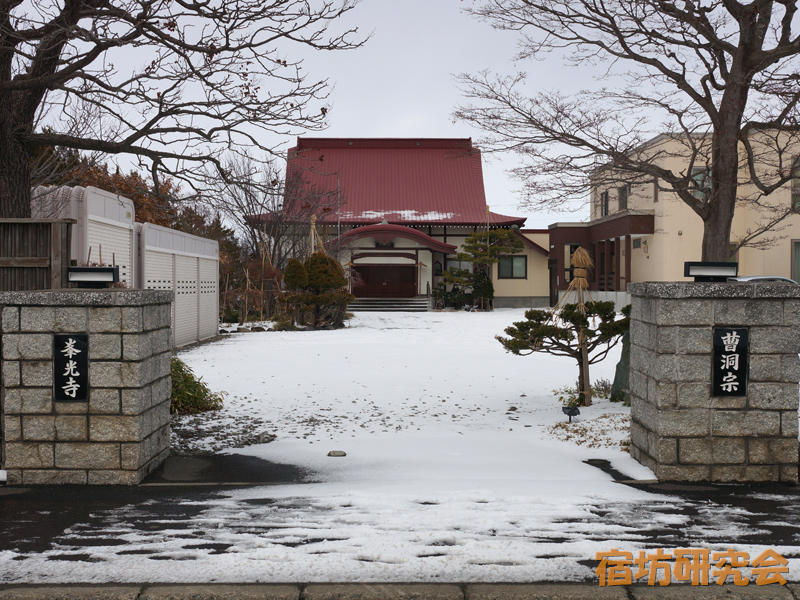 峯光寺（北海道札幌市）