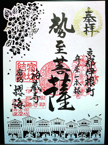 海蔵寺の宿坊結縁御朱印