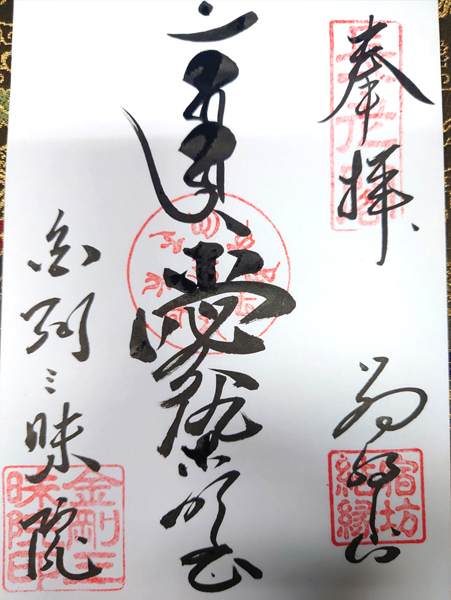 金剛三昧院の宿坊結縁御朱印