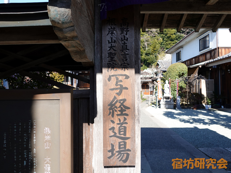 大聖院の写経道場看板