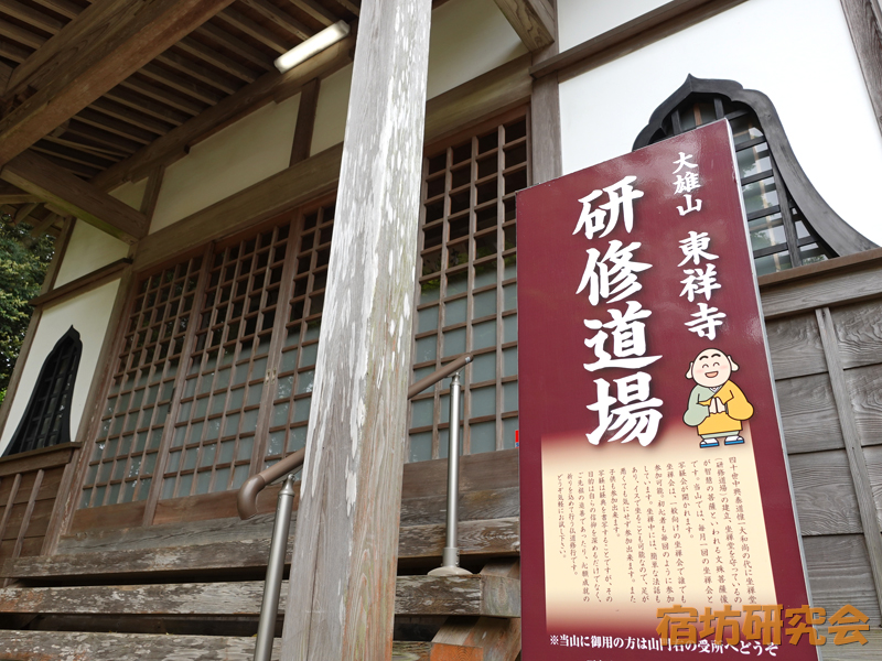 東祥寺の研修道場