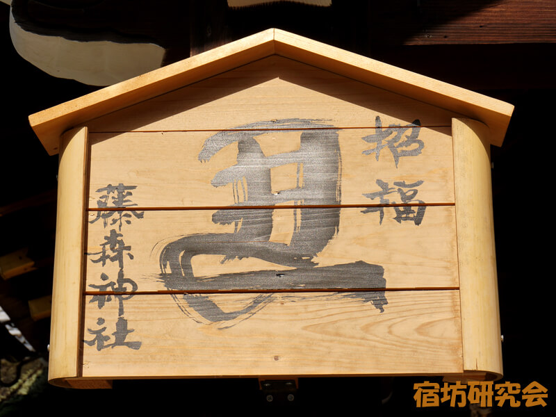 藤森神社の左馬