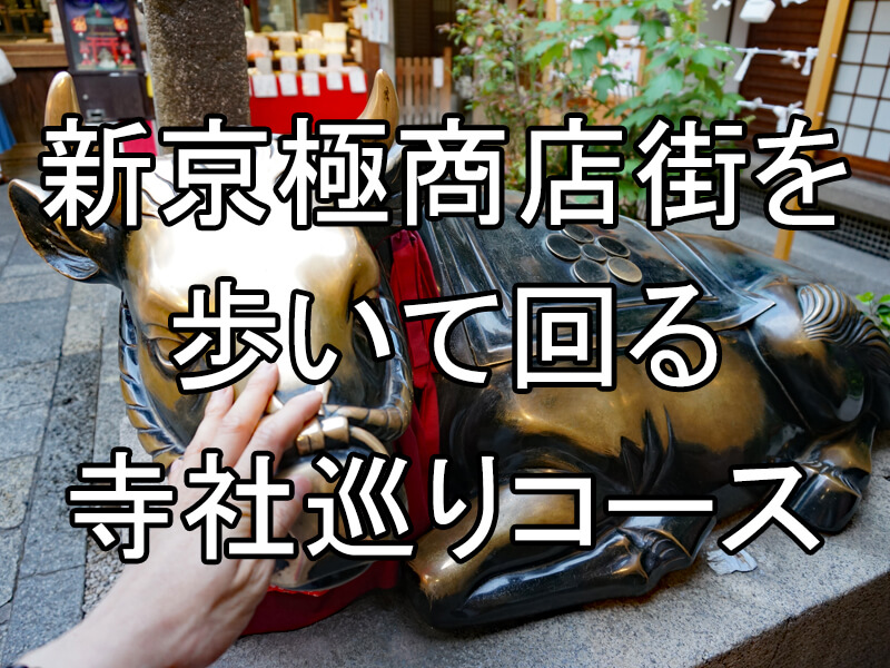 新京極の商店街を歩いて回る寺社巡りコース