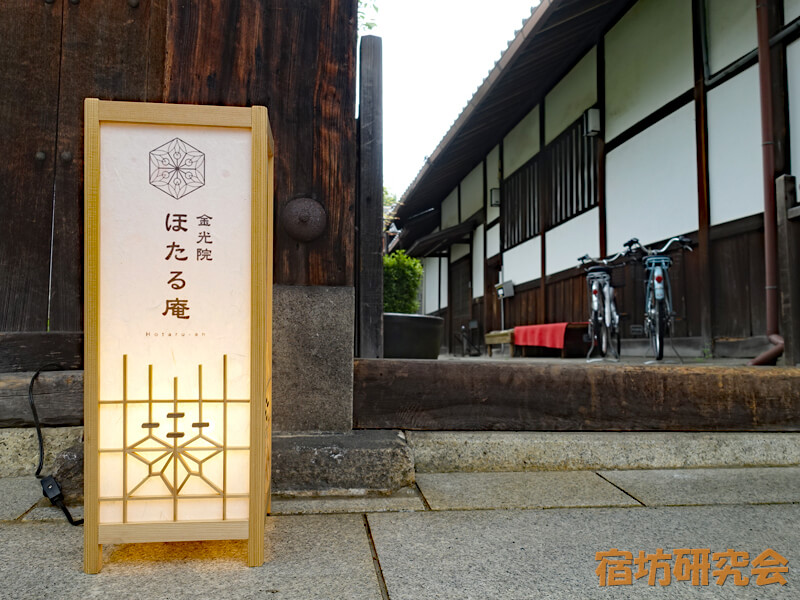 金光院の宿坊ほたる庵