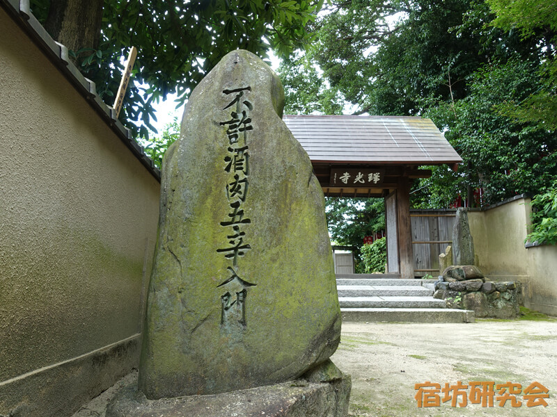 瑞光寺の不許酒肉五辛入門