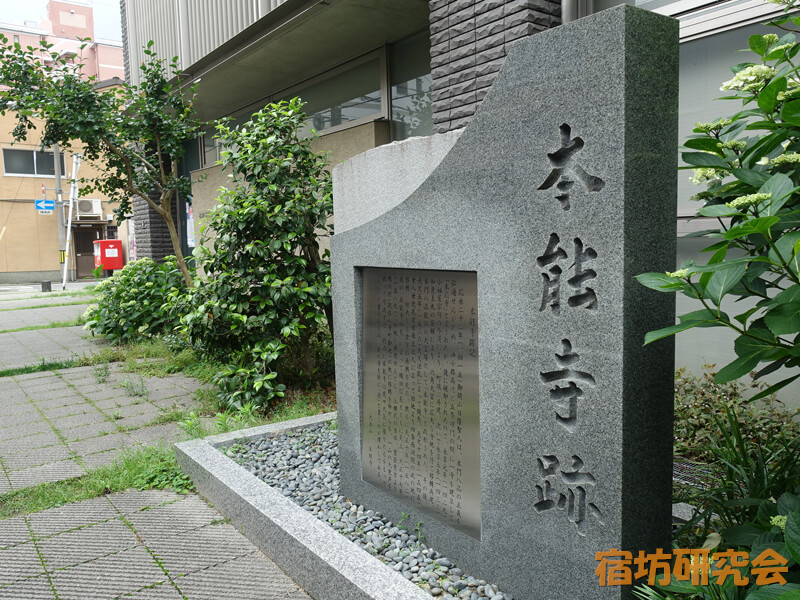 本能寺跡