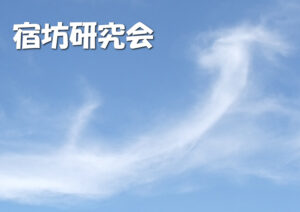宿坊研究会